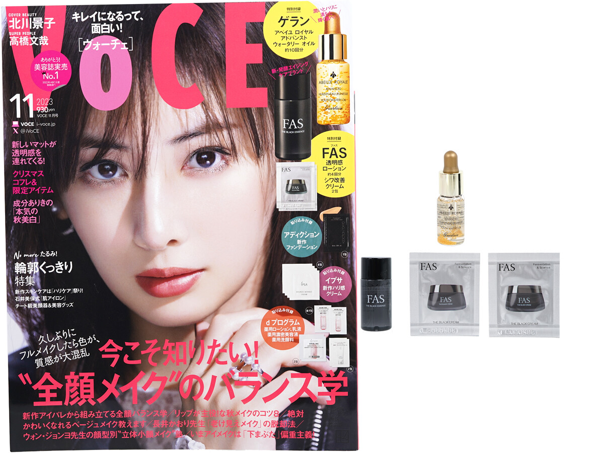 VOCE (ヴォーチェ) 2023年 11月号 《付録》 1.ゲラン アドバンスト ウォータリー オイル 2.FAS 透明感ローション＆シワ改善クリーム