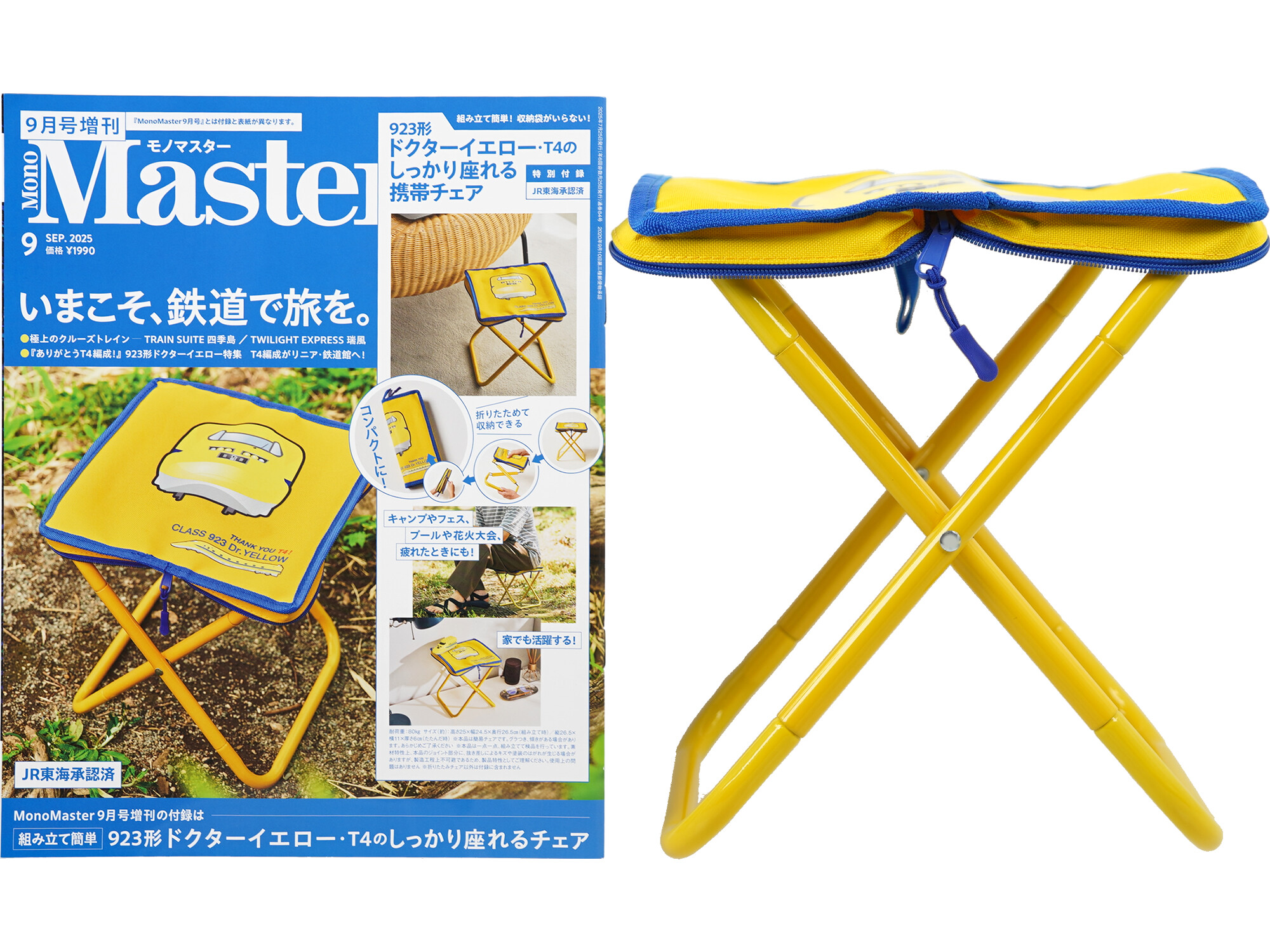 Mono Master (モノマスター) 2025年 9月号増刊 《付録》 組み立て簡単! 収納袋がいらない!923形ドクターイエロー・T4のしっかり座れる携帯チェア
