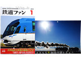 鉄道ファン 2015年 01月号 《付録》 2015年メモカレンダー