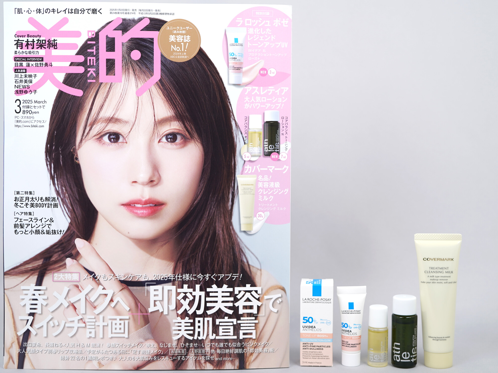 美的 2025年 3月号 《付録》 1.ラ ロッシュ ポゼ 進化したレジェンドトーンアップUV 2.アレスティア 大人気ローションがパワーアップ! 3.カバーマーク 名品!美容液級クレンジングミルク