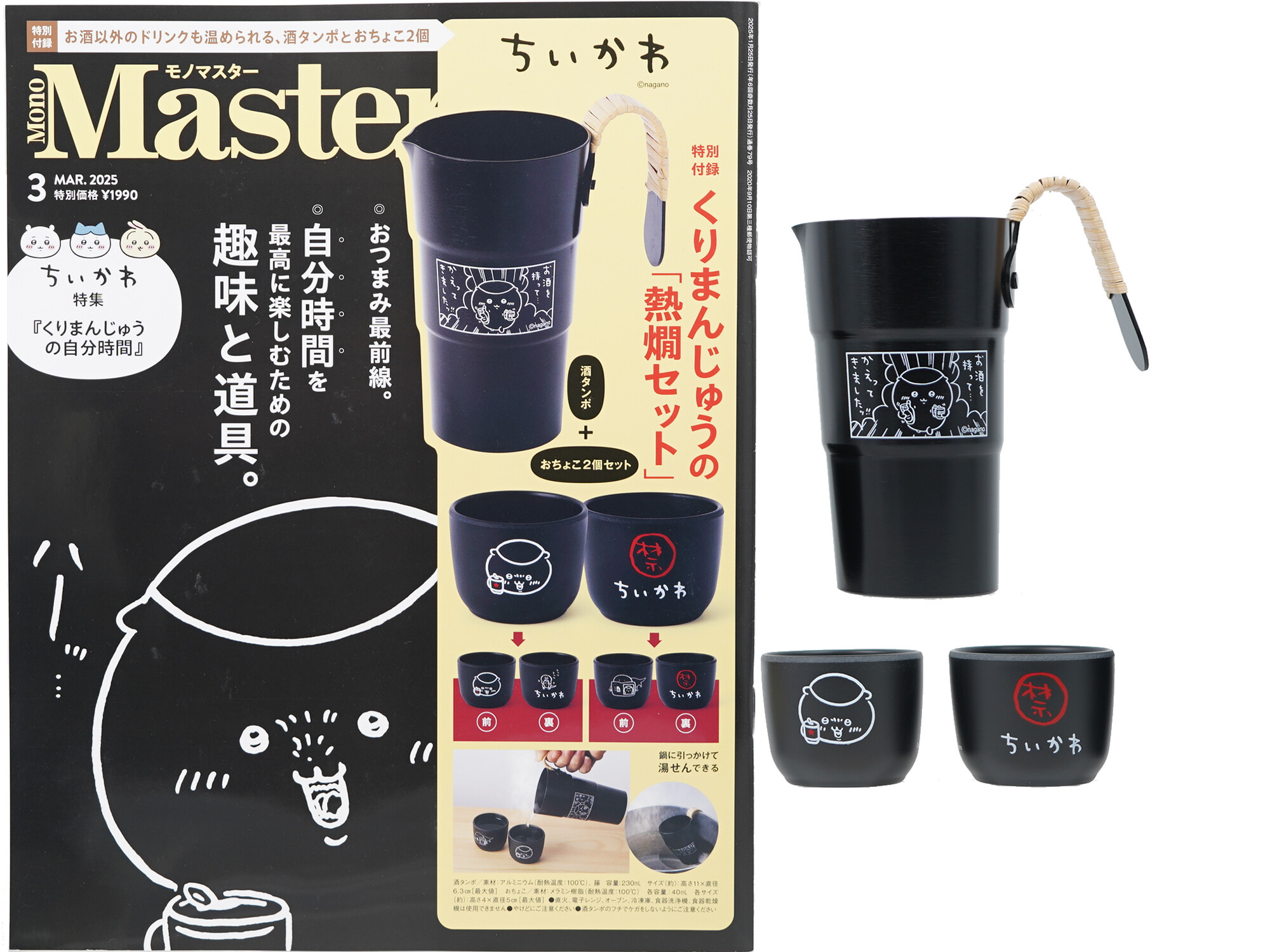 Mono Master (モノマスター) 2025年 3月号 《付録》 ちいかわ くりまんじゅうの「熱燗」セット