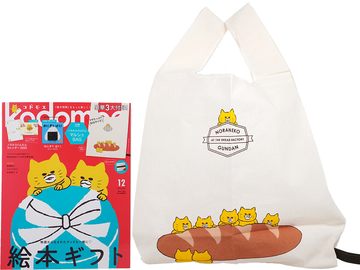 kodomoe (コドモエ) 2024年 12月号 《付録》 ノラネコぐんだん マルシェBAG
