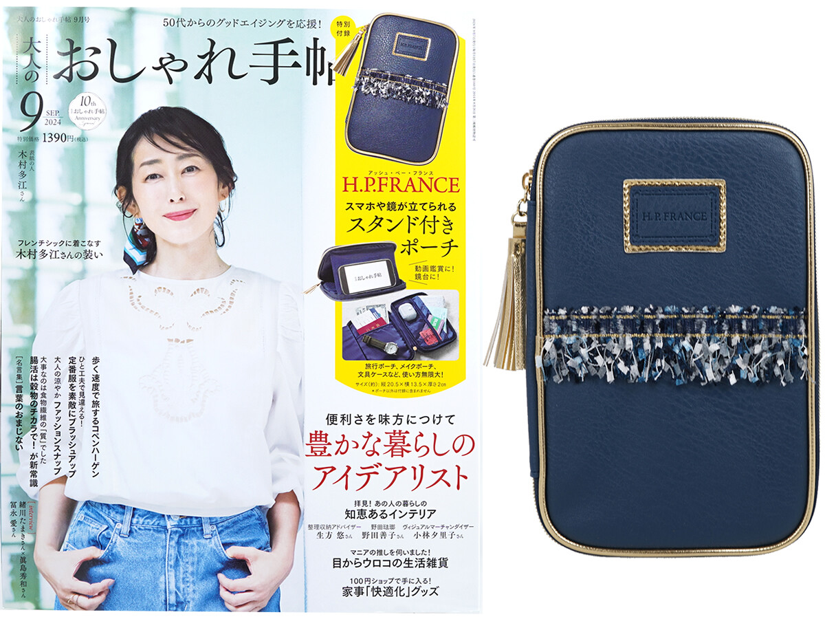 大人のおしゃれ手帖 2024年 9月号 《付録》 H.P.FRANCE(アッシュ・ペー・フランス)スマホや鏡が立てられるスタンド付きポーチ