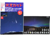 天文ガイド 2015年 01月号 《付録》 2015年アストロカレンダー