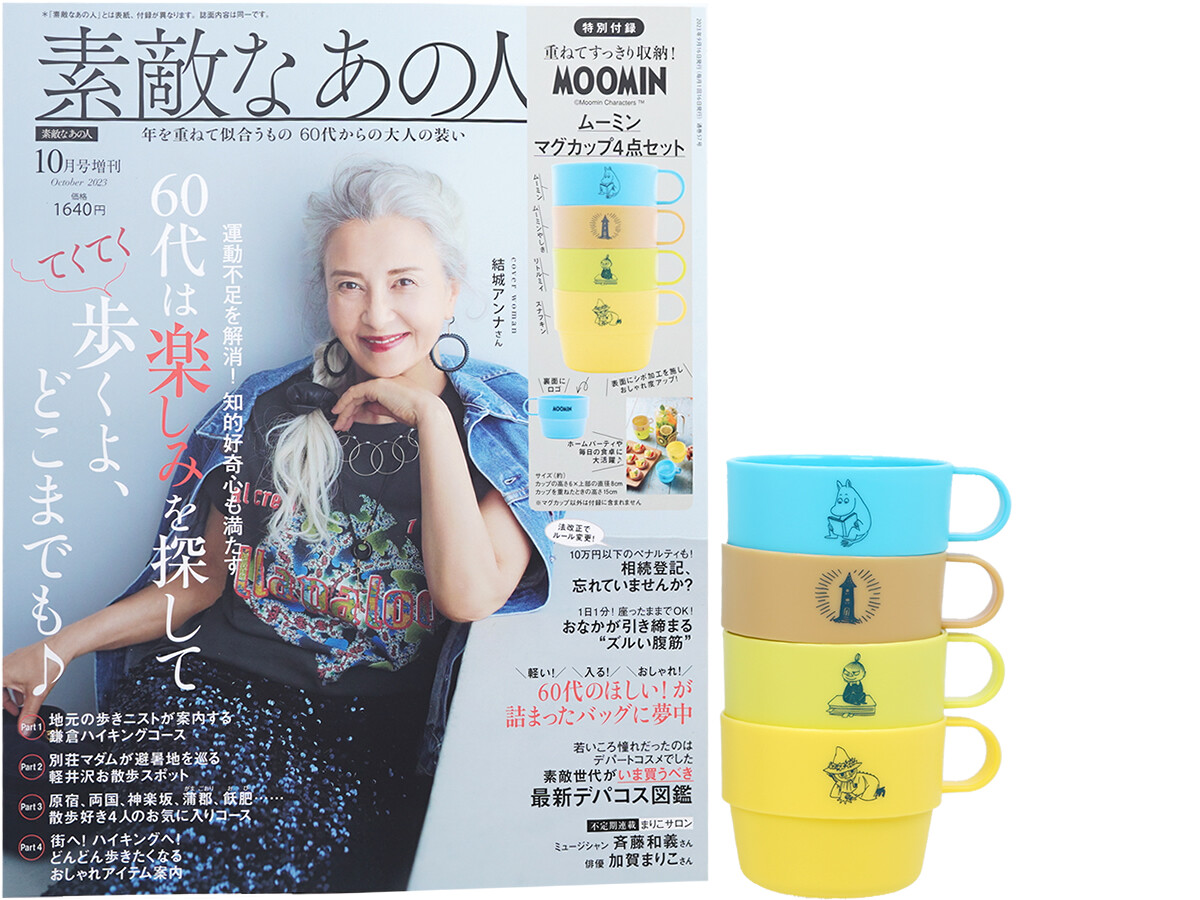素敵なあの人 2023年 10月号増刊 《付録》 MOOMIN 重ねてすっきり収納！ムーミン マグカップ4点セット