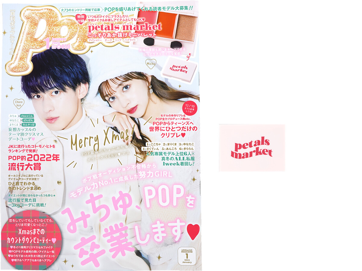 Popteen (ポップティーン) 2023年 1月号 《付録》 petals market（ペタルズマーケット）こっそりあか抜けミニパレット