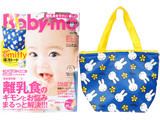 Baby-mo (ベビモ) 2018年 07月号 《付録》 たっぷりサイズ！miffy保冷トート