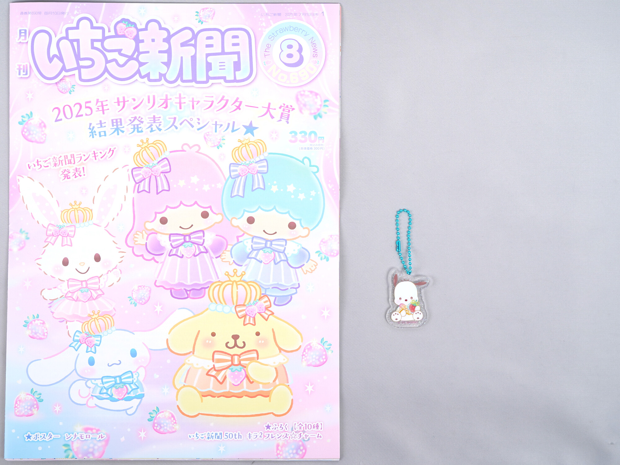 いちご新聞 2025年 8月号 《付録》 キラ2フレンズ☆チャーム 全10種
