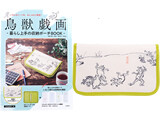 鳥獣戯画 暮らし上手の収納ポーチBOOK