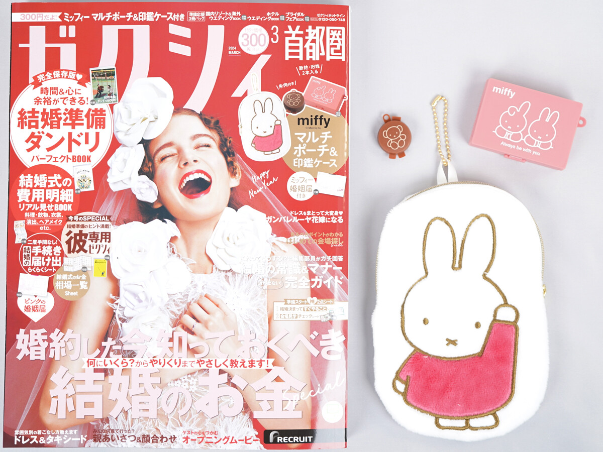 ゼクシィ 2024年 3月号 《付録》 miffy（ミッフィー）マルチポーチ＆印鑑ケース