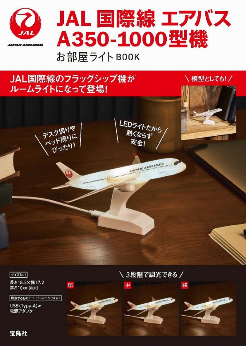 新刊情報】JAL 国際線 エアバスA350-1000型機 お部屋ライトBOOK : き