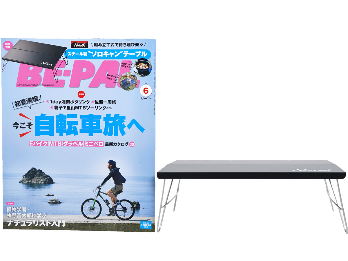 BE-PAL (ビーパル) 2023年 6月号 《付録》 スチール製“ソロキャン”テーブル