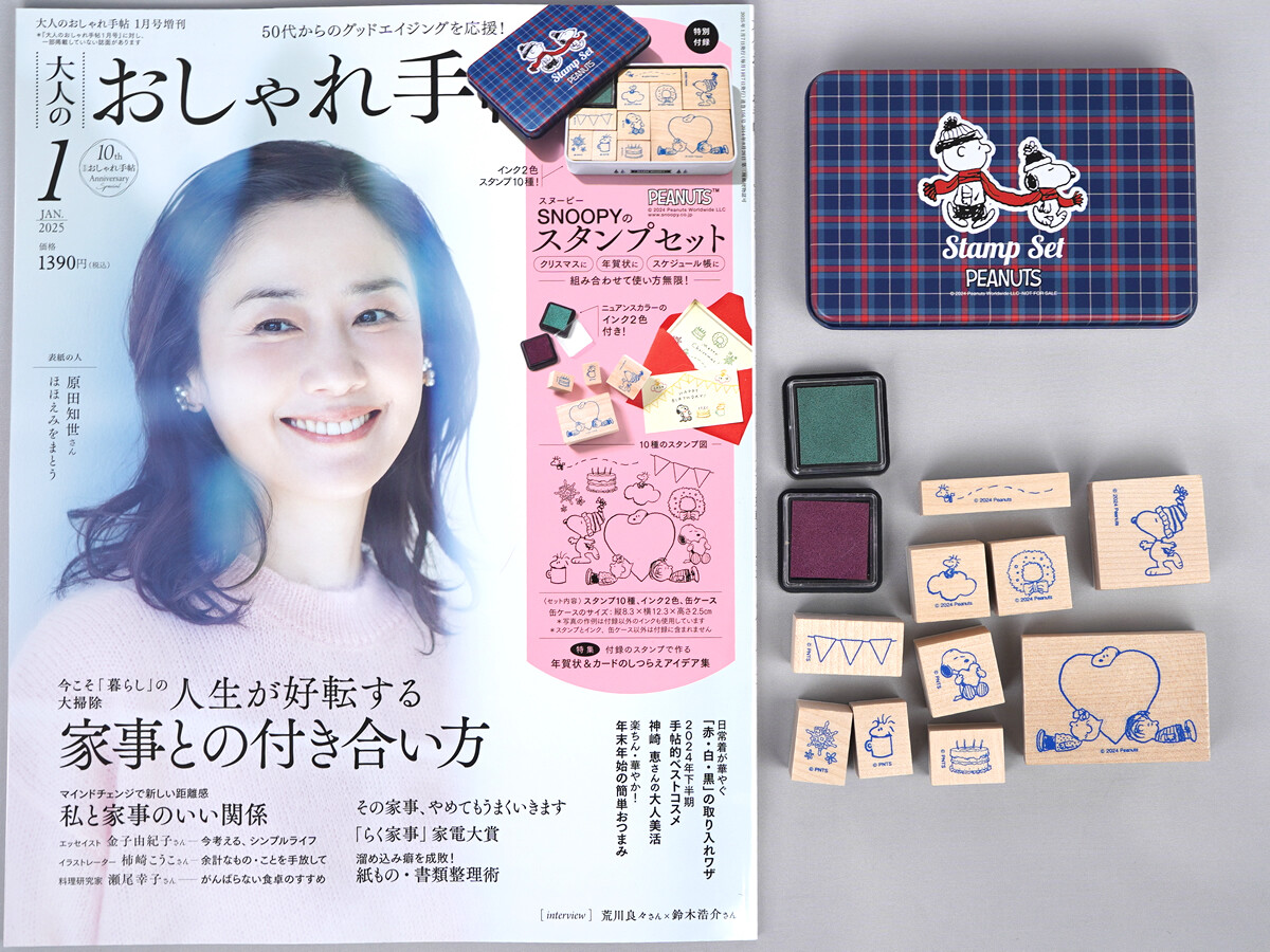 大人のおしゃれ手帖 2025年 1月号増刊 《付録》 組み合わせも楽しめる!SNOOPY(スヌーピー)のスタンプセット