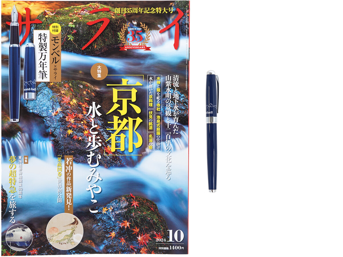 サライ 2024年 10月号 《付録》 モンベル×サライ 特製万年筆