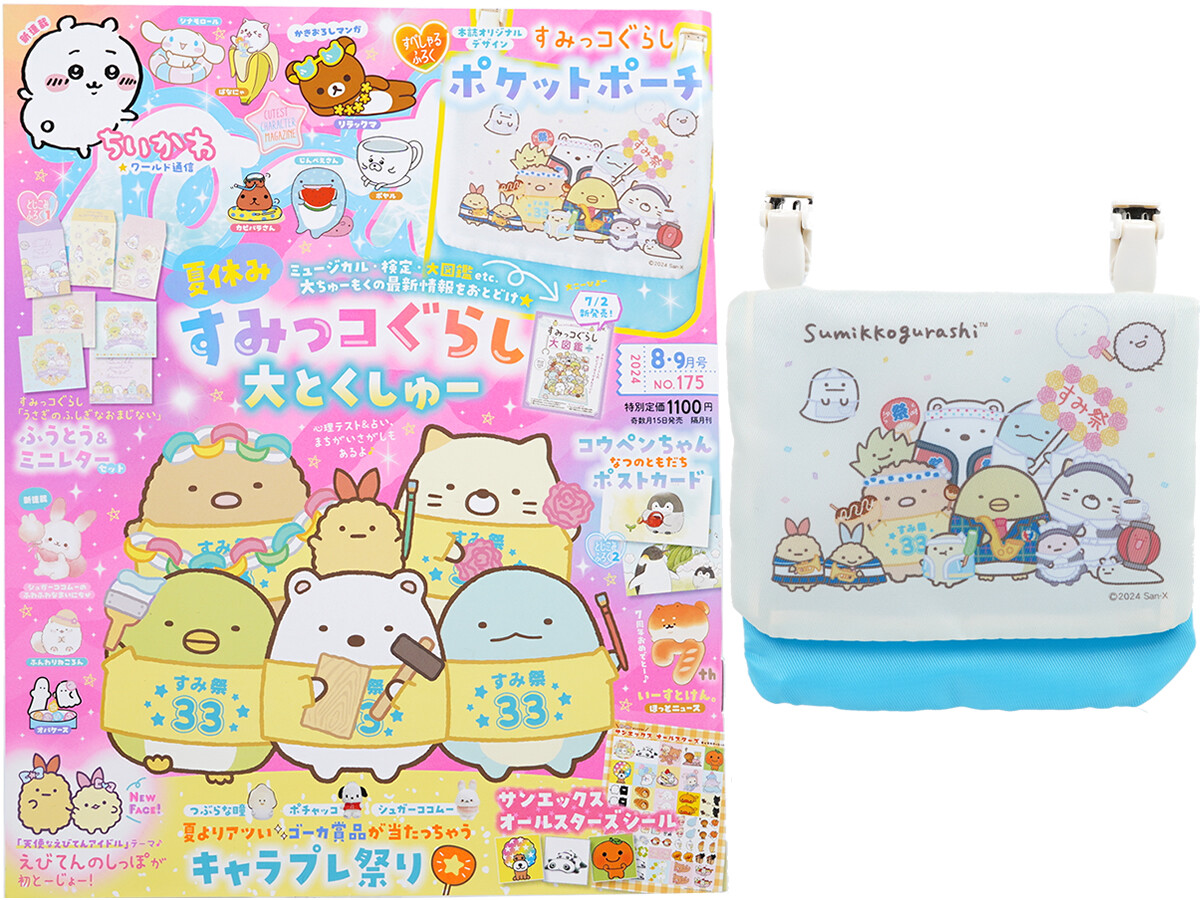 ねーねー 2024年 8月号 《付録》 すみっコぐらし 学校でもいっしょ!ポケットポーチ