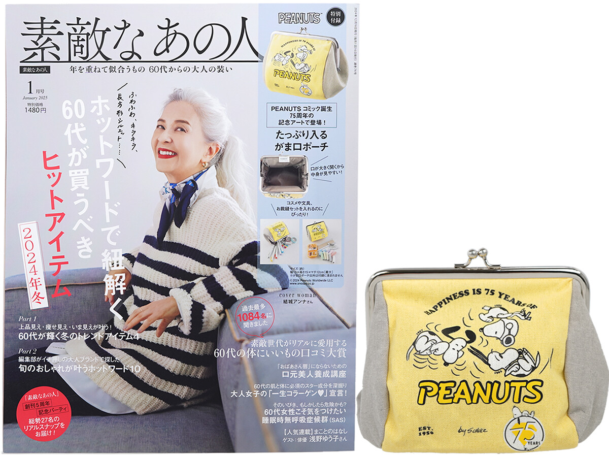 素敵なあの人 2025年 1月号 《付録》 PEANUTS™(ピーナッツ)コミック誕生75周年アニバーサリー たっぷり入るがま口ポーチ
