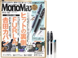 Mono Max (モノ・マックス) 2018年 11月号 《付録》 アニエスベー ボヤージュ ボールペンセット＆替えインク2本