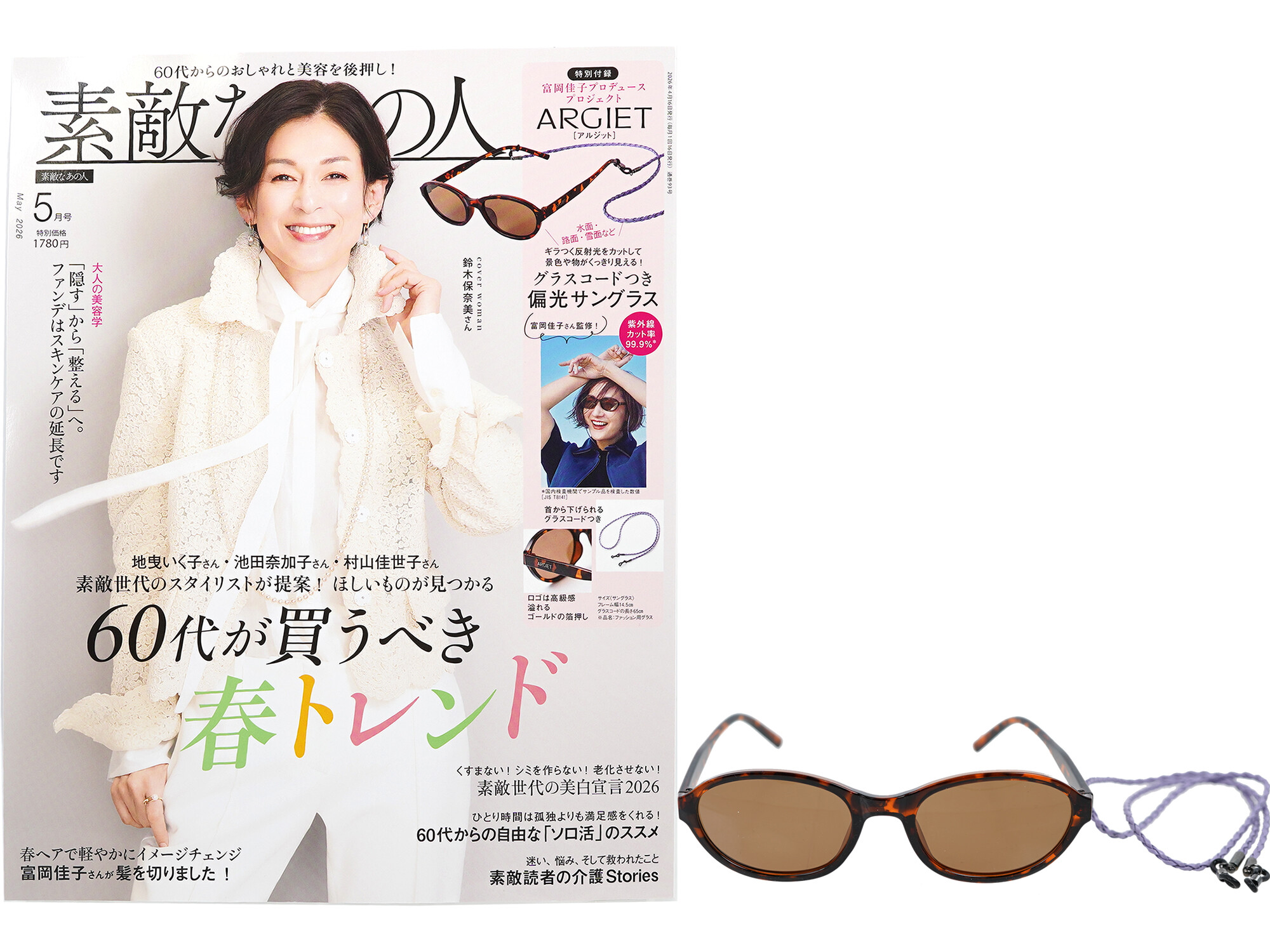 素敵なあの人 2026年 5月号 《付録》 富岡佳子プロデュースプロジェクト ARGIET [アルジット] グラスコードつき偏光サングラス