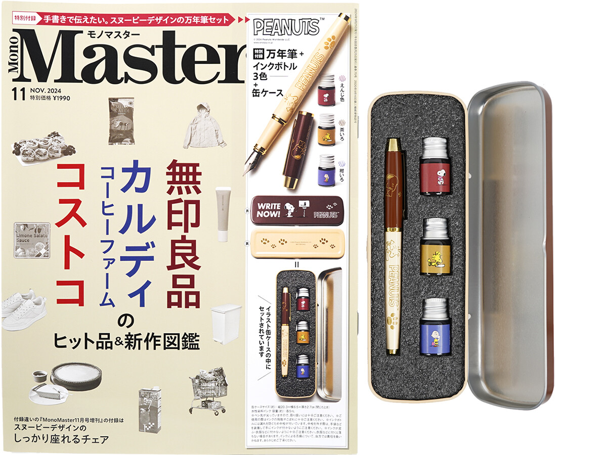 Mono Master (モノマスター) 2024年 11月号 《付録》 PEANUTS™(ピーナッツ)万年筆+インクボトル3色+缶ケース