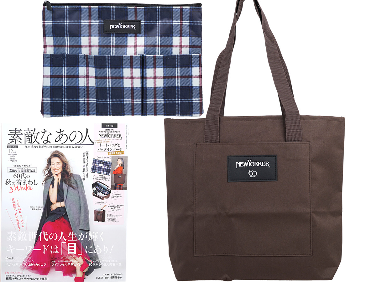 素敵なあの人 2024年 12月号 《付録》 NEWYORKER（ニューヨーカー）収納力と迷子になりがちな小物の整理はお任せ！トートバッグ＆バッグインポーチ豪華2点セット