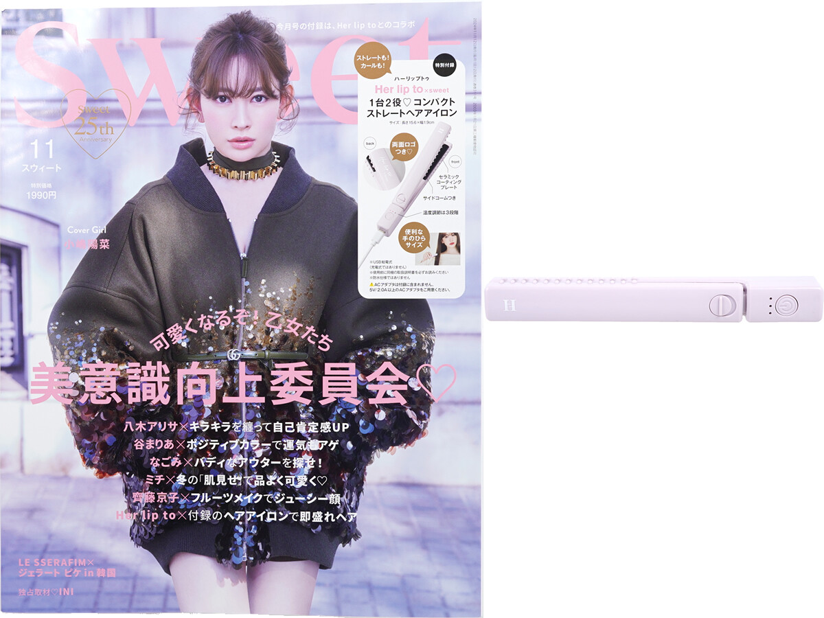 sweet (スウィート) 2024年 11月号 《付録》 小嶋陽菜さんプロデュース Her lip to (ハーリップトゥ)USB給電式 カールもできる♥ 1台2役のポータブル ストレートヘアアイロン