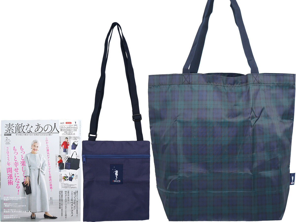 素敵なあの人 2025年 2月号 《付録》 「フクゾー」の サコッシュと折りたためるトートの身軽にお出かけバッグ2点セット