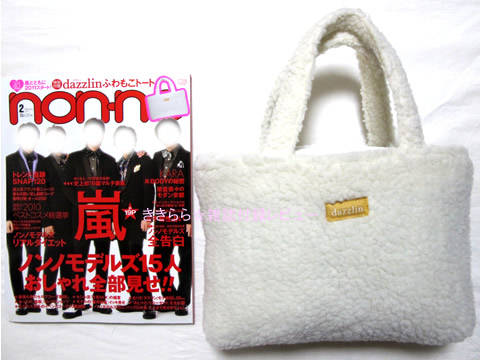 Dazzlin ダズリン ふわもこトート Non No ノンノ 11年 02月号 ブランドコラボ付録の詳細画像 Dazzlin ダズリン ふわもこトート Non No ノンノ 11年 02月号 ブランドコラボ付録の詳細画像
