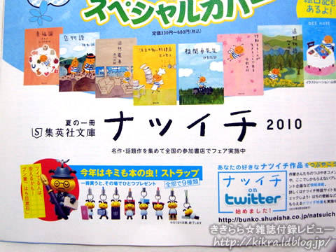 今年はキミも本の虫 ストラップ9種類 集英社文庫ナツイチ 10 ブランドコラボ付録の詳細画像 今年はキミも本の虫 ストラップ9種類 集英社文庫ナツイチ 10 ブランドコラボ付録の詳細画像