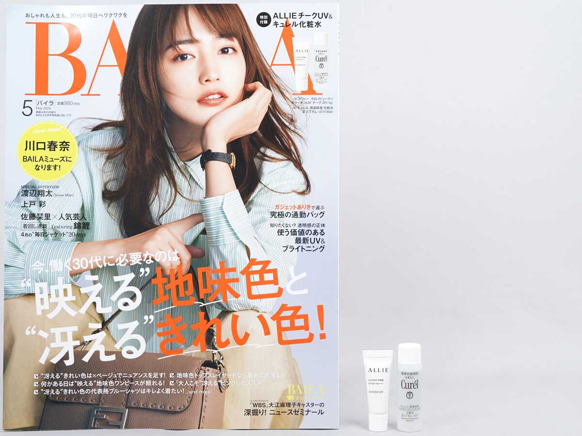 BAILA (バイラ) 2024年 5月号 《付録》 アリィーチークUV&キュレル化粧水