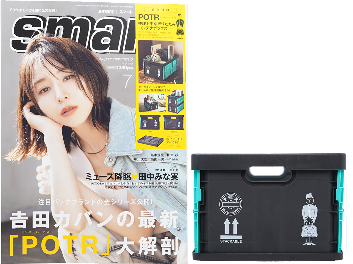 Smart (スマート) 2024年 7月号 《付録》 POTR(ピー・オー・ティー・アール) 整理上手な折りたたみコンテナボックス
