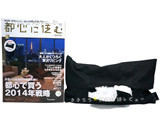 都心に住む 2014年 02月号 《付録》 オリジナルティッシュケース