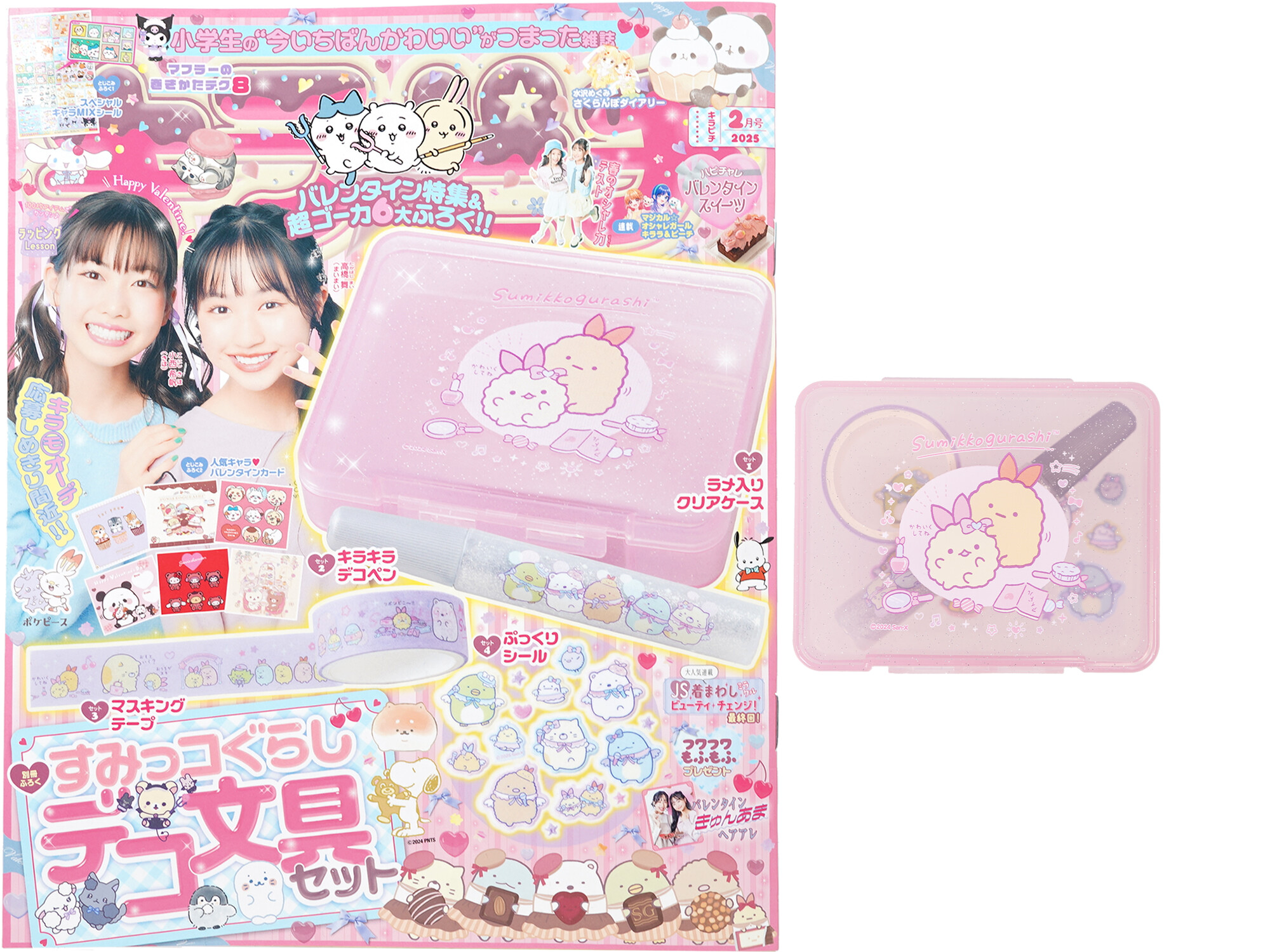 キラピチ 2025年 2月号 《付録》 すみっコぐらし デコ文具セット
