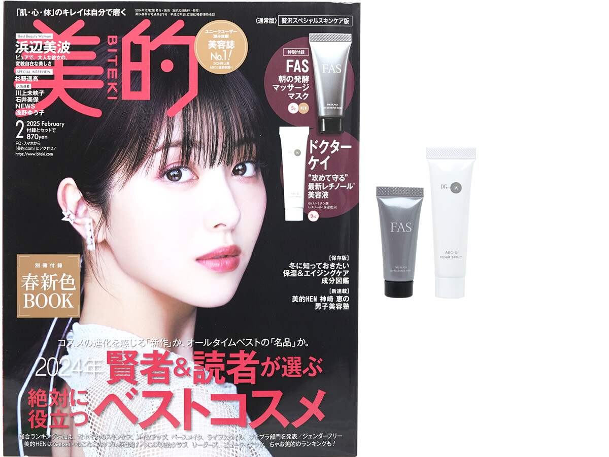 美的 2025年 2月号 《付録》 1.FAS 朝の発酵マッサージマスク 2.ドクターケイ “攻めて守る”最新レチノール美容液