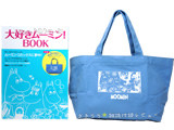 大好きムーミン!BOOK 《付録》 海&空色の便利トートバッグ