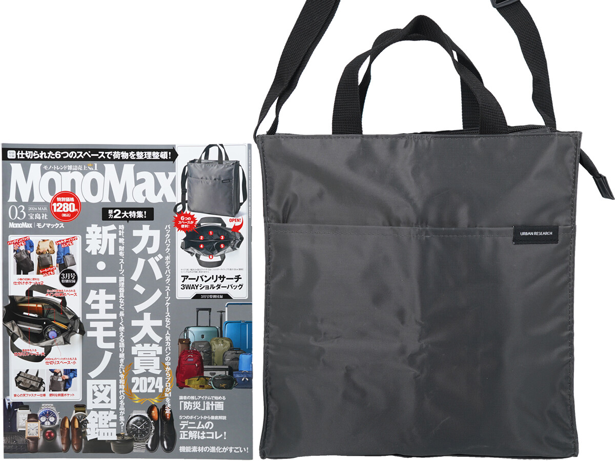 Mono Max (モノ・マックス) 2024年 3月号 《付録》 アーバンリサーチ 荷物をすっきり整理整頓できる!6つのスペースに分かれた!3WAYショルダーバッグ