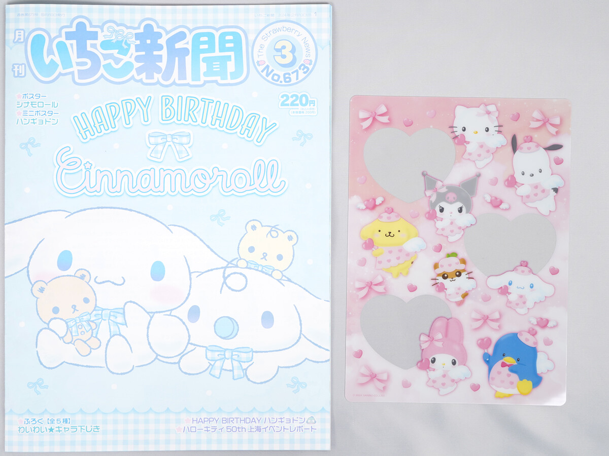 いちご新聞 2024年 3月号 《付録》 わいわい★キャラ下敷き 全5種