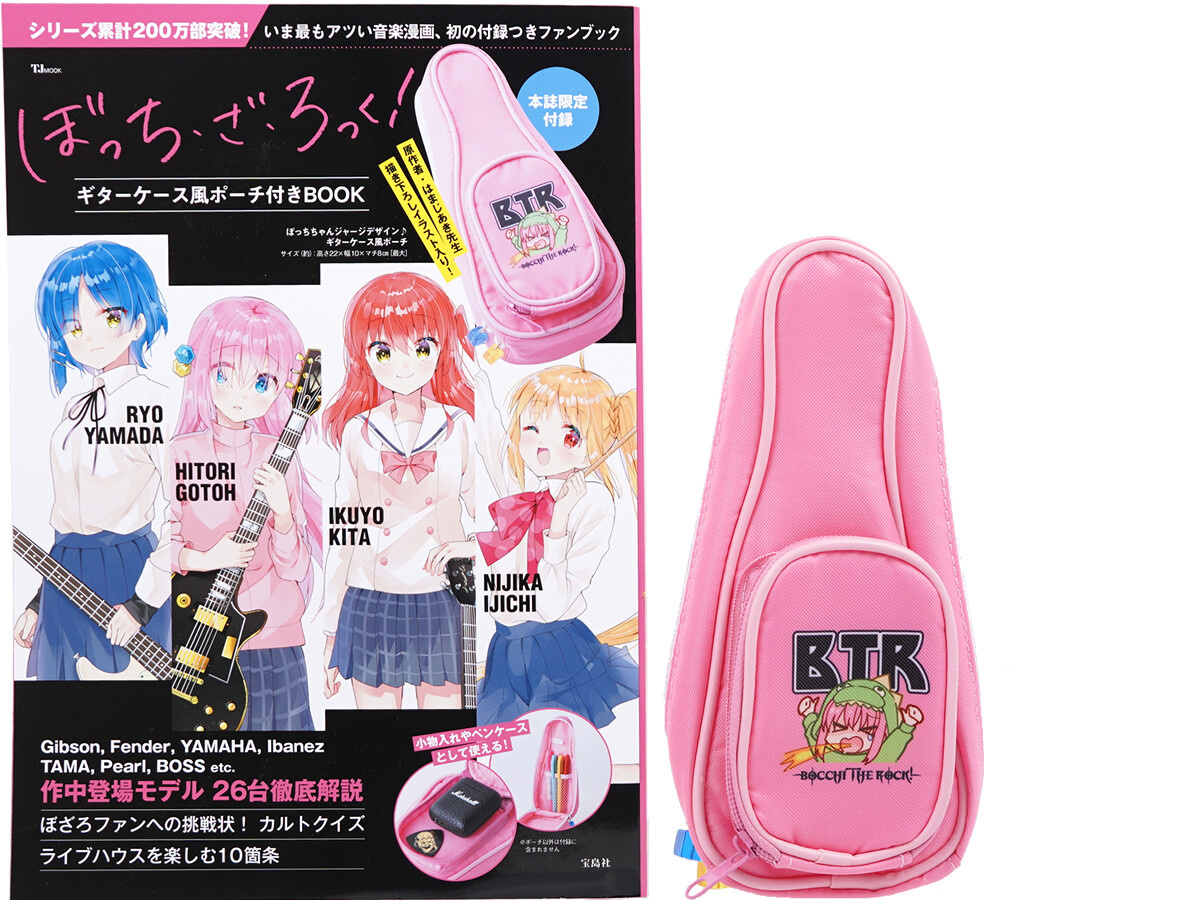 ぼっち・ざ・ろっく！ ギターケース風ポーチ付きBOOK (TJMOOK