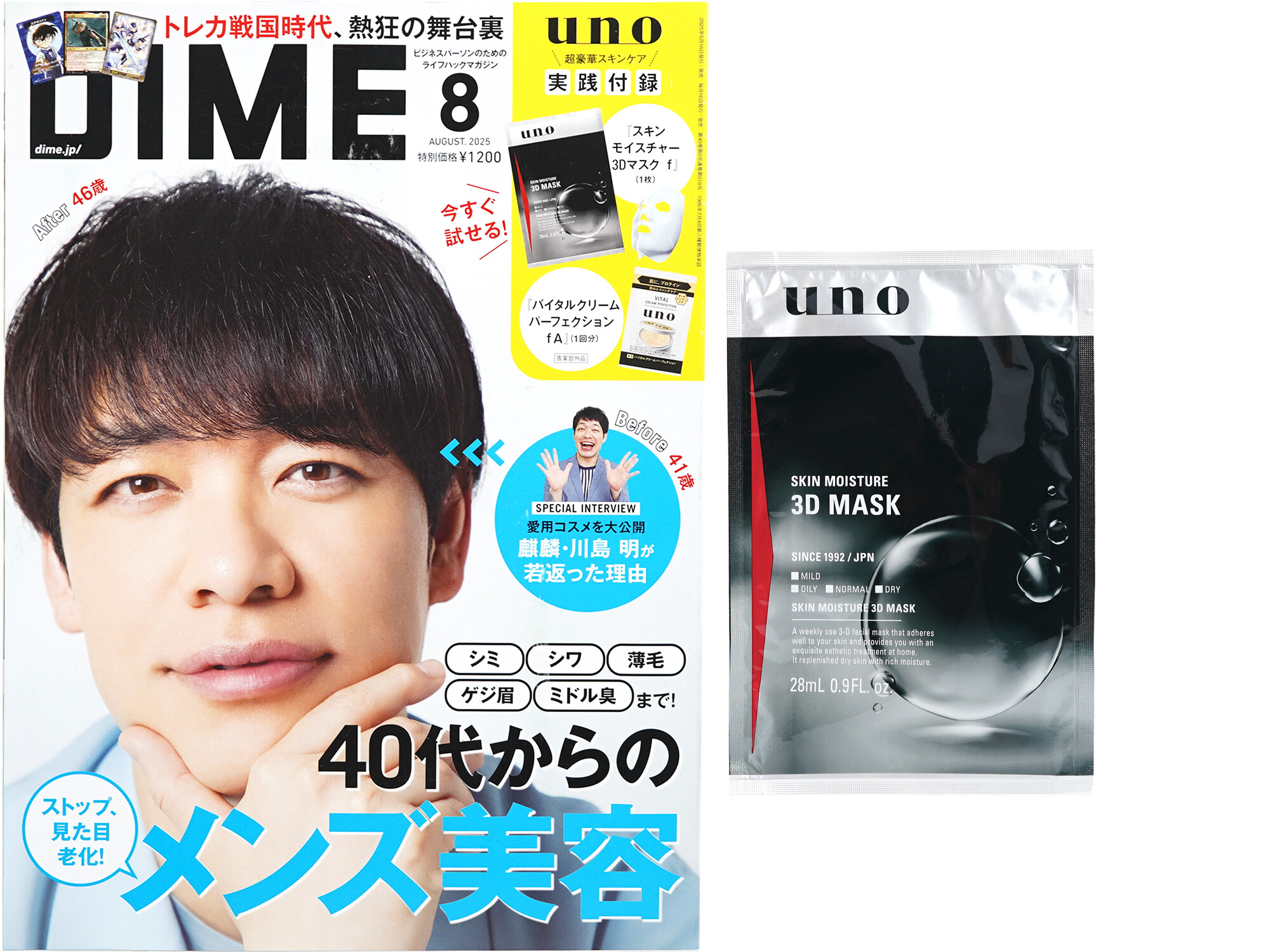 DIME (ダイム) 2025年 8月号 《付録》 uno スキンモイスチャー3Dマスク f 1枚、バイタルクリームパーフェクション fA 1回分