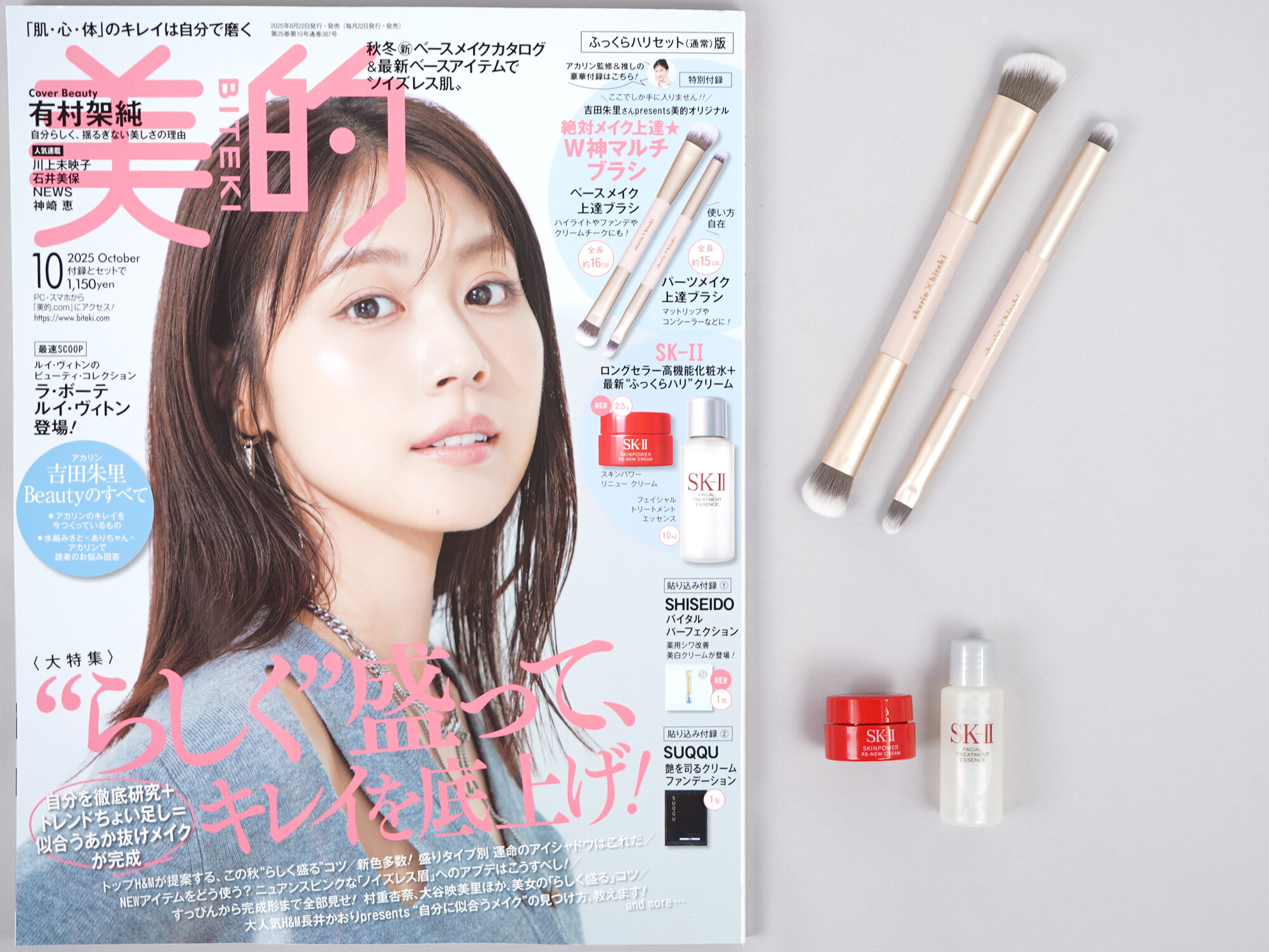 美的 2025年 10月号 ふっくらハリセット(通常)版 《付録》 SK-II ロングセラー高機能化粧水+最新“ふっくらハリ”クリーム、吉田朱里さんpresents 絶対メイク上達★神マルチブラシ