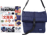 Mono Max (モノ・マックス) 2021年 02月号 《付録》 SHIPS（シップス）サイズを変えられる 撥水ショルダーバッグ