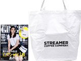 GINGER (ジンジャー) 2017年 07月号 《付録》 STREAMER COFFEE COMPANY(R)特製ビッグトートバッグ