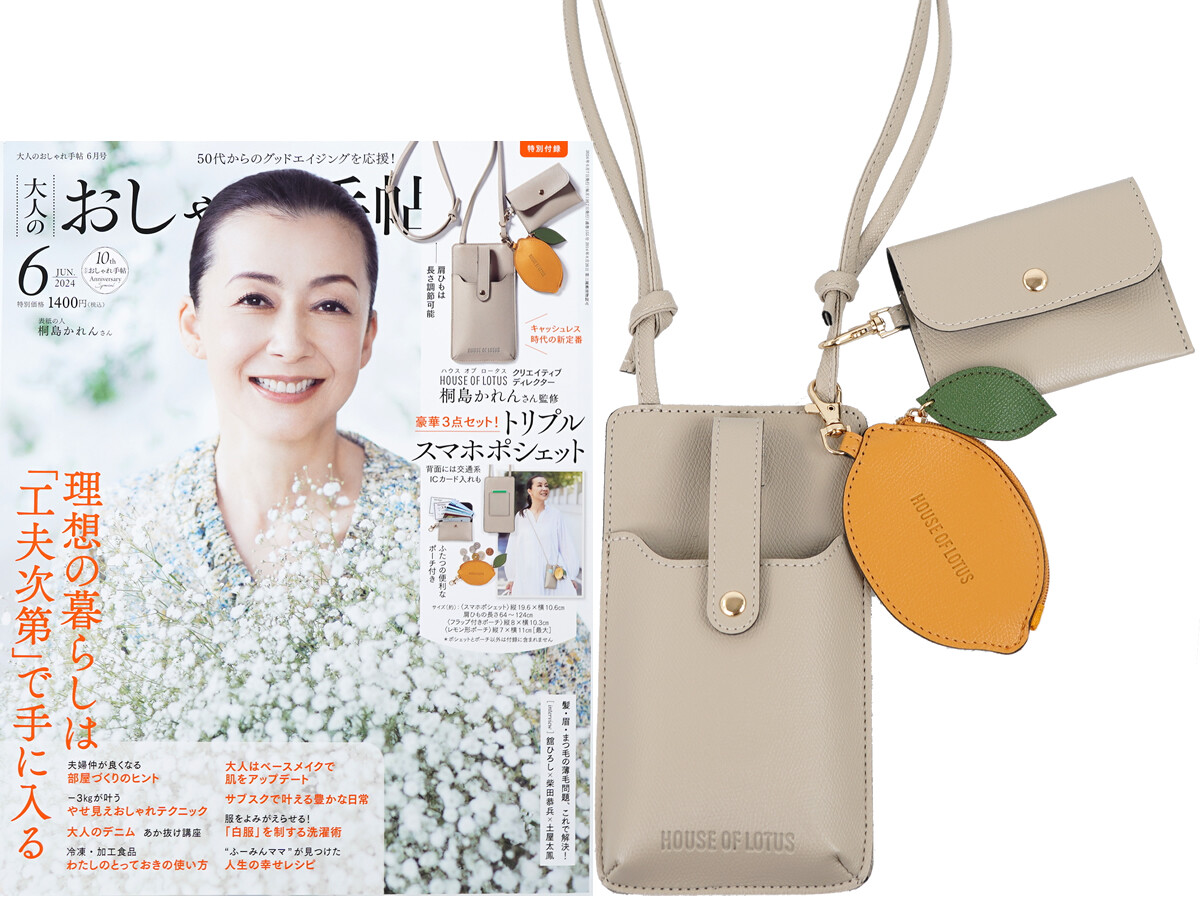 大人のおしゃれ手帖 2024年 6月号 《付録》 HOUSE OF LOTUS(ハウス オブ ロータス)桐島かれんさん監修トリプルスマホポシェット