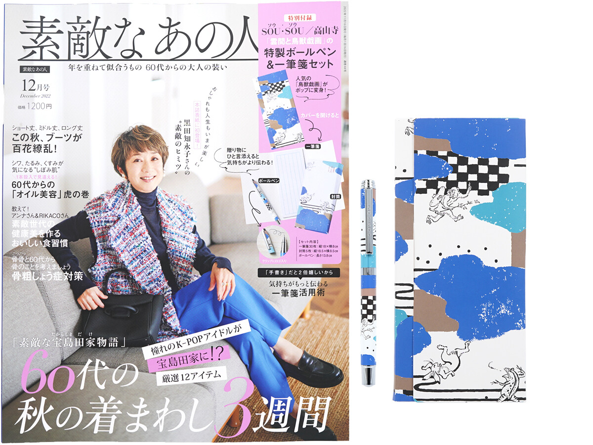 素敵なあの人 2022年 12月号 《付録》 SOU・SOU(ソウソウ)/高山寺『雲間と鳥獣戯画』ボールペン&一筆箋セット