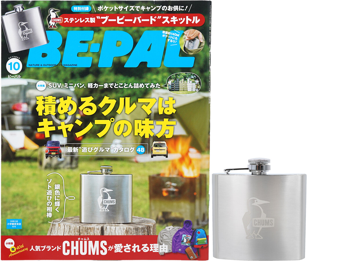 BE-PAL (ビーパル) 2023年 10月号 《付録》 CHUMS（チャムス）ステンレス製“ブービーバード”スキットル