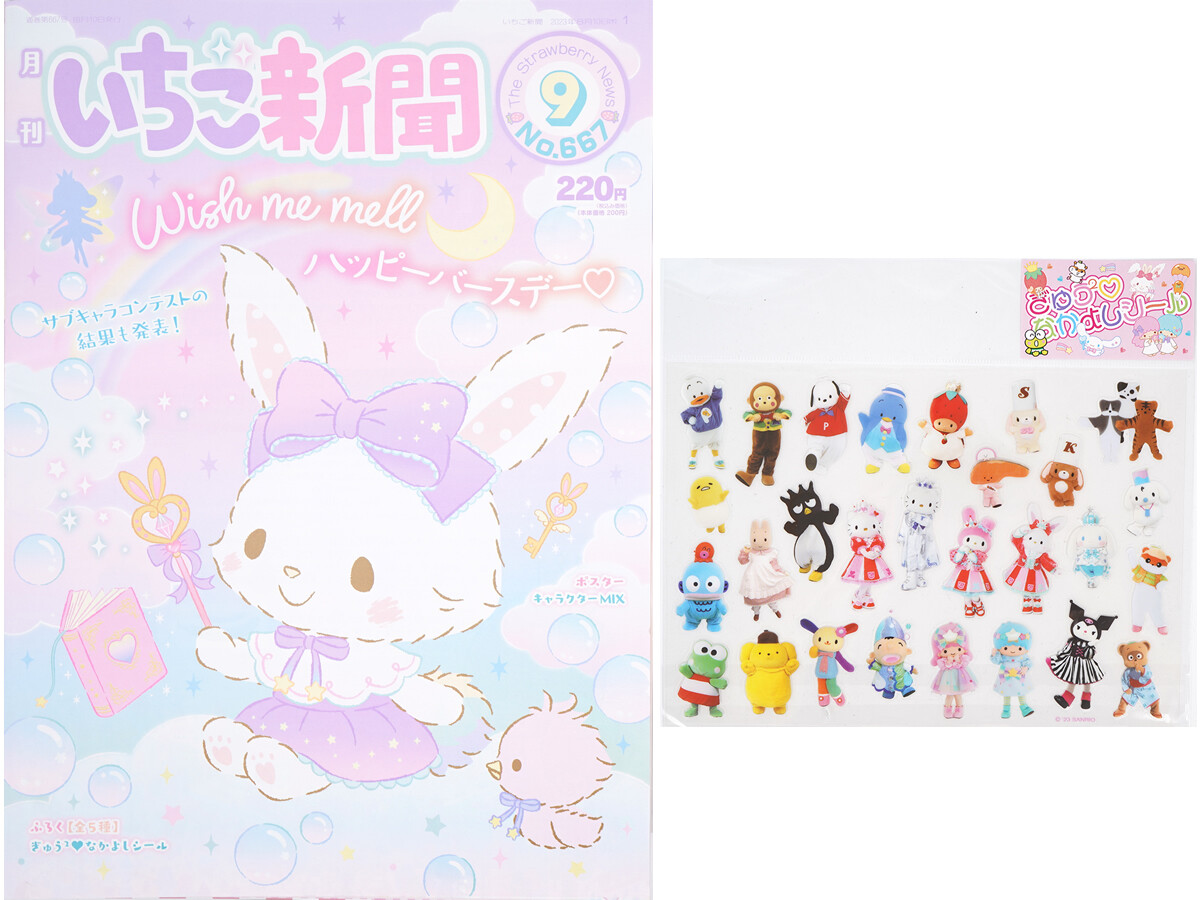 いちご新聞 2023年 9月号 《付録》 ぎゅう2♡なかよしシール 全5
