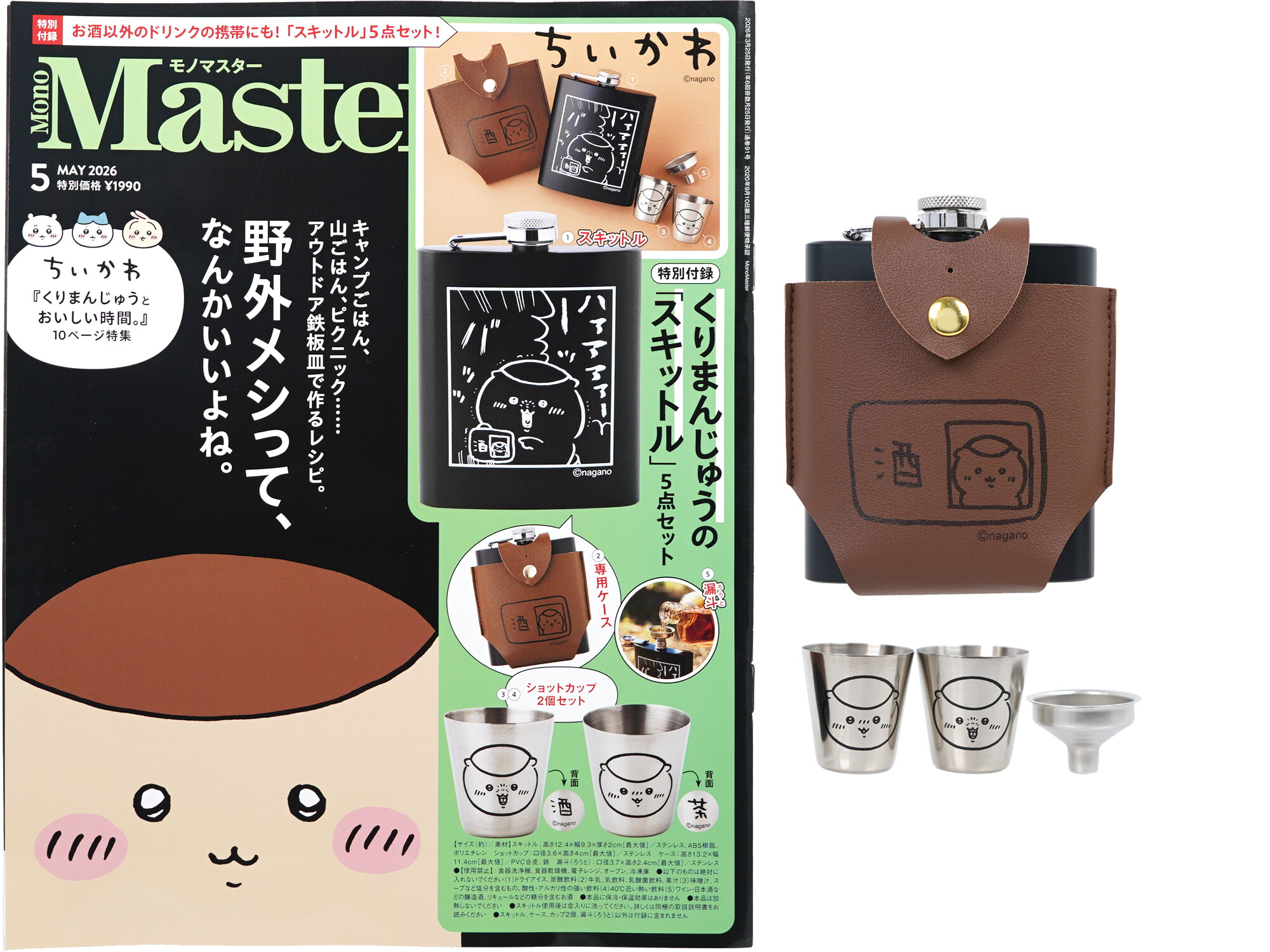 Mono Master (モノマスター) 2026年 5月号 《付録》 ちいかわ くりまんじゅうの「スキットル」5点セット
