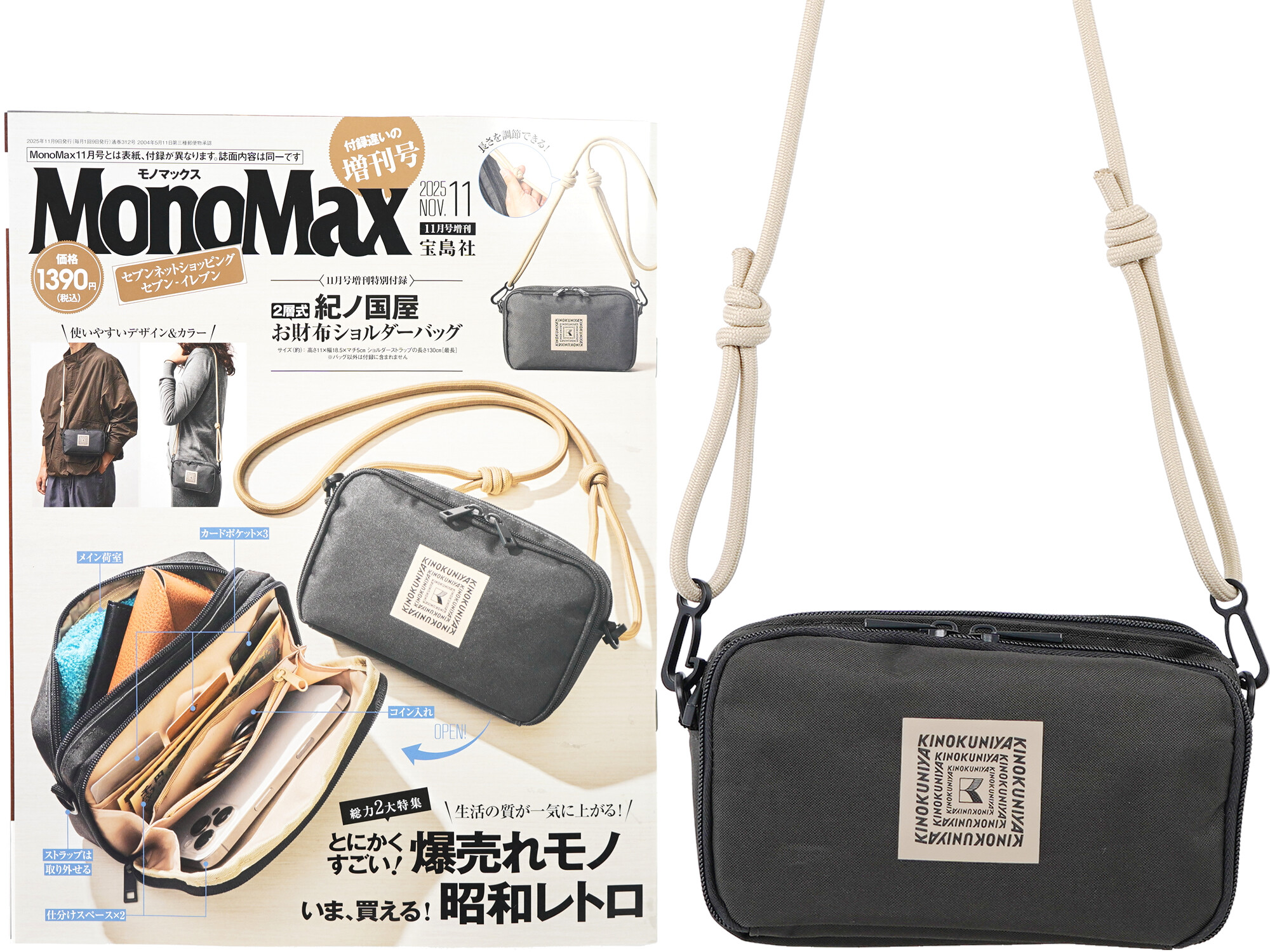 Mono Max (モノ・マックス) 2025年 11月号増刊 《付録》 紀ノ国屋 2層式お財布ショルダーバッグ