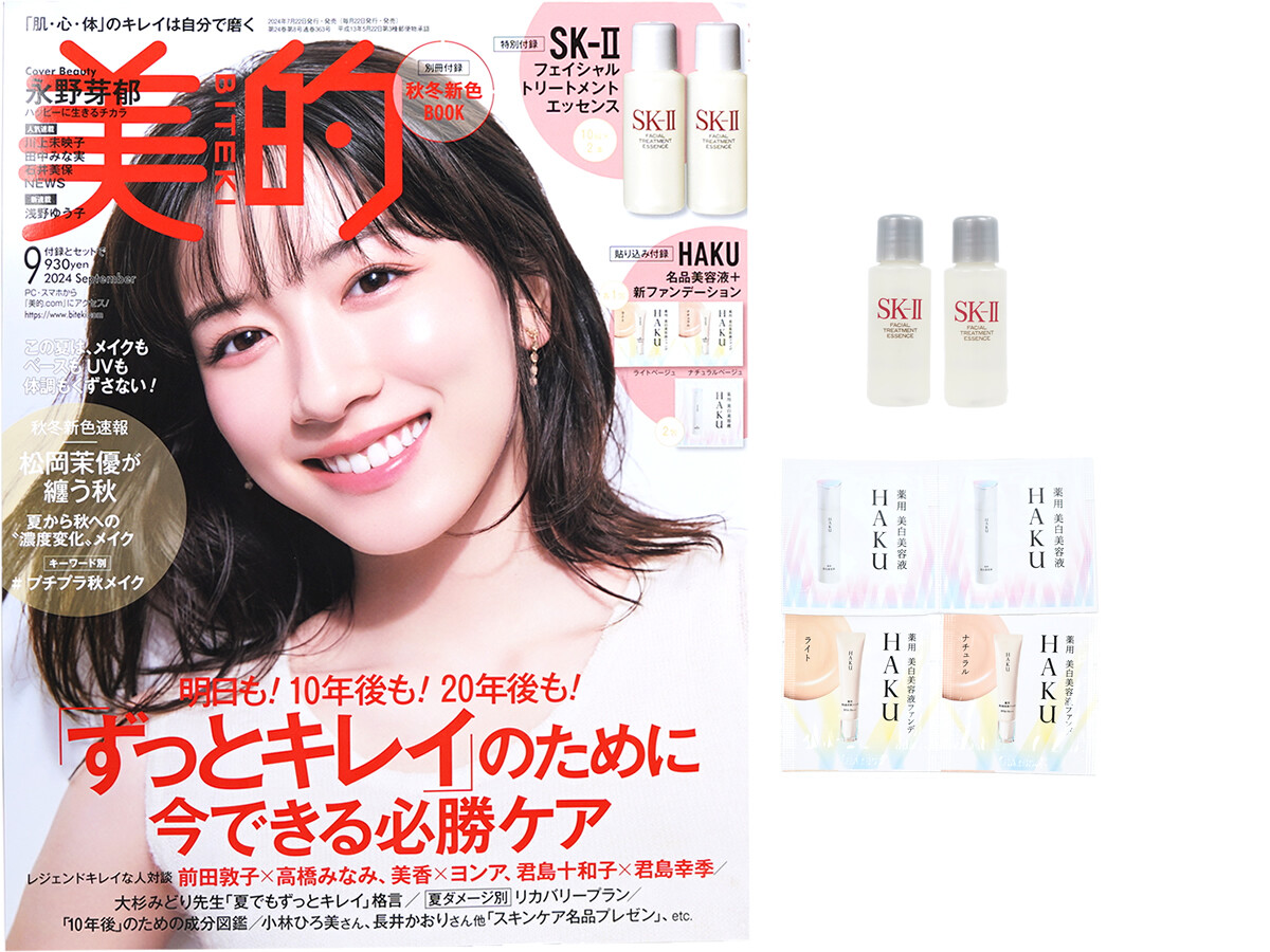 美的 2024年 9月号 《付録》 SK-II フェイシャル トリートメント エッセンス、HAKU名品美容液+新ファンデーション