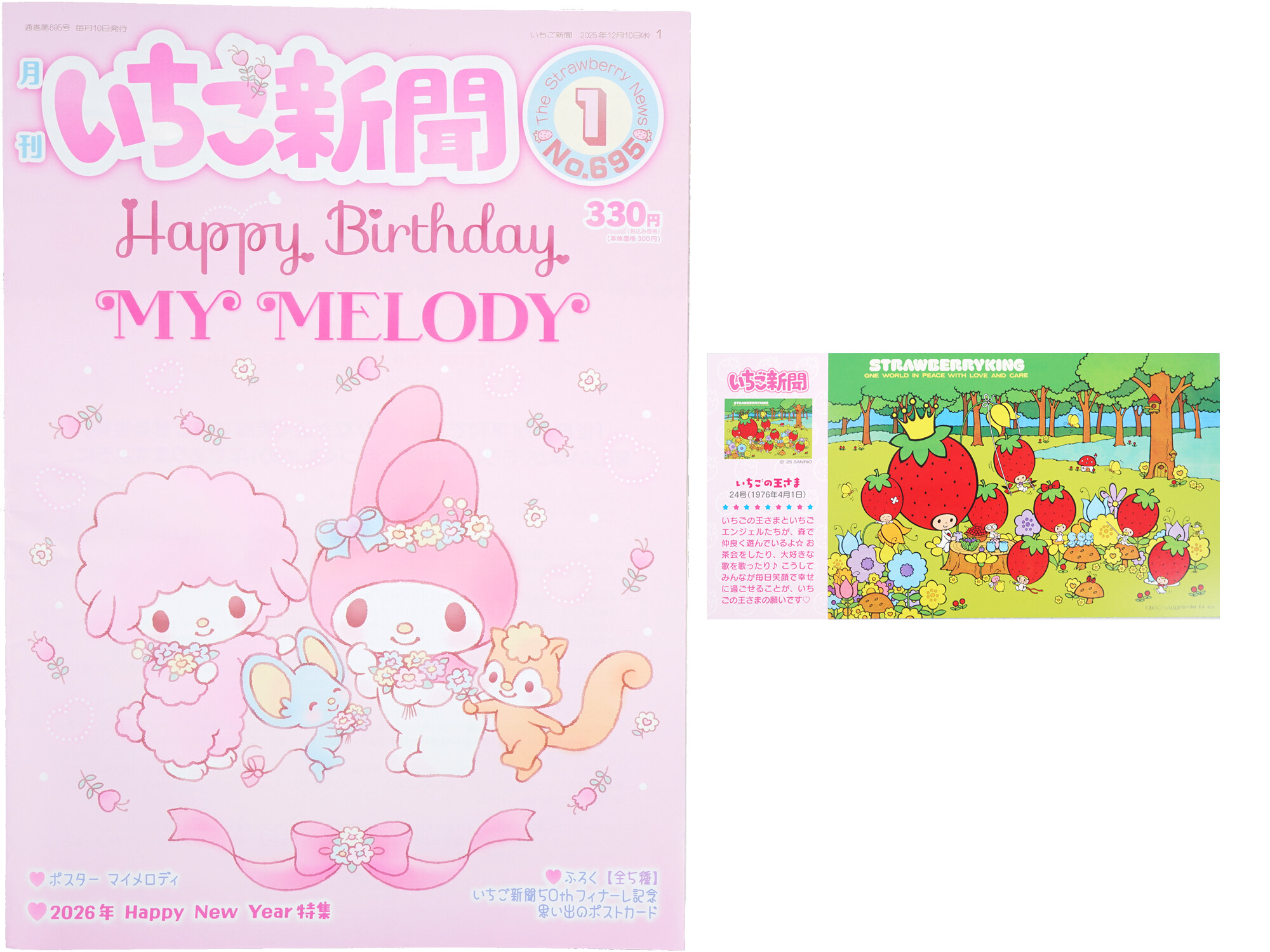 いちご新聞 2026年 1月号 《付録》 いちご新聞50thフィナーレ記念 思い出のポストカード 全5種
