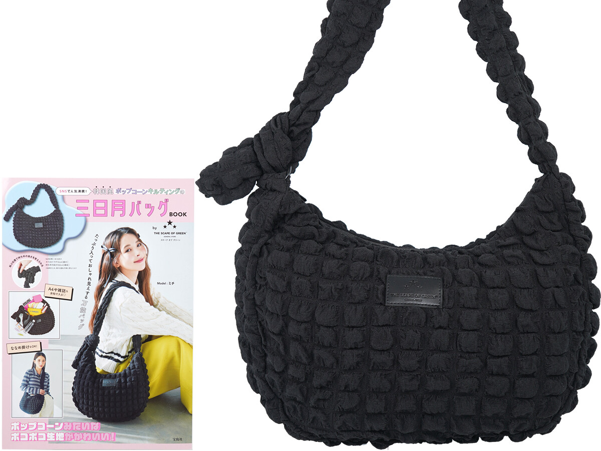 SNSで人気沸騰! 韓国風ポップコーンキルティングの三日月バッグBOOK by THE SCAPE OF GREEN